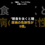 「朝食を抜くと糖尿病の危険性が5倍」#血糖管理 #糖尿病予防 #朝食 #生活習慣
