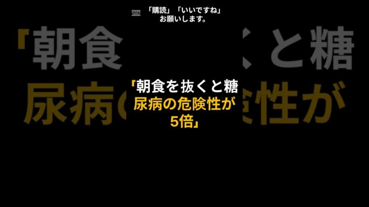 「朝食を抜くと糖尿病の危険性が5倍」#血糖管理 #糖尿病予防 #朝食 #生活習慣