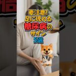 要注意！足に現れる糖尿病のサイン5選 #糖尿病 #足の異変 #健康