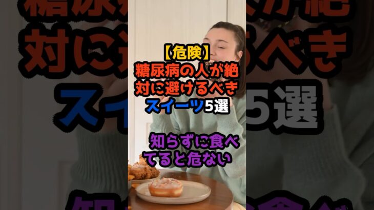 【危険】糖尿病の人が絶対に避けるべきスイーツ5選⚠️知らずに食べてると危ない…#糖尿病 #血糖値 #糖尿病食事 #危険な食べ物 #スイーツ注意 #血糖値スパイク #健康管理