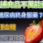 十年糖尿病終身服藥？大學教授靠 5 招減藥，從不碰偏方！#健康生活 #健康飲食 #健康養生