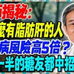 醫師揭秘：為什麼有脂肪肝的人，糖尿病風險高5倍？超過一半的糖友都中招！【陳志明醫師】#糖尿病 #血糖控制 #陳志明醫師 #台灣糖尿病 #長者健康 #胰島素 #血糖管理