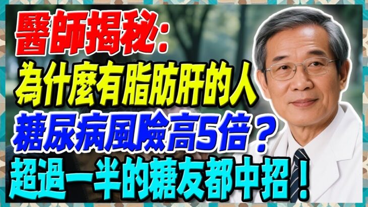 醫師揭秘：為什麼有脂肪肝的人，糖尿病風險高5倍？超過一半的糖友都中招！【陳志明醫師】#糖尿病 #血糖控制 #陳志明醫師 #台灣糖尿病 #長者健康 #胰島素 #血糖管理