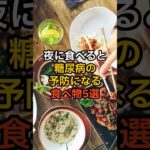 実は…夜に食べると糖尿病の予防になる食べ物5選 #健康 #雑学
