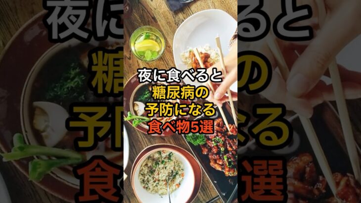 実は…夜に食べると糖尿病の予防になる食べ物5選 #健康 #雑学