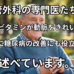 糖尿病を自然に改善し、動脈をきれいにする 5つのビタミン —— 血管外科医が明かす驚きの事実.