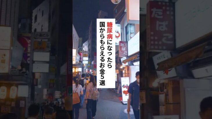 糖尿病になったらもらえる国のお金5選【知らないと損 】 #糖尿病 #もらえるお金 #障害年金 #医療費 #自立支援医療 #生活保護 #介護保険 #健康