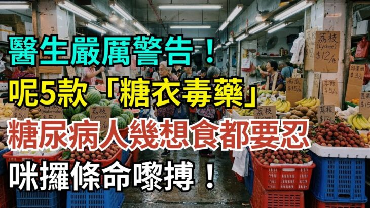 醫生鄭重提醒：呢5種生果，糖尿病人幾想食都要忍，貪嘴後果好嚴重！