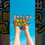 足の爪に出る糖尿病の危険サイン5選 #糖尿病 #健康 #健康第一
