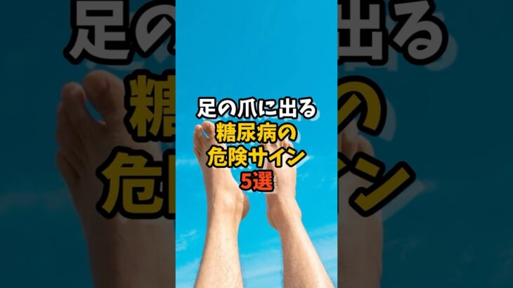 足の爪に出る糖尿病の危険サイン5選 #糖尿病 #健康 #健康第一