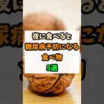 夜に食べると糖尿病予防になる食べ物5選 #健康 #糖尿病予防  #予防医学