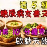 5 種糖尿病友善早餐，10 分鐘內幫助穩定血糖｜銀髮族健康秘訣