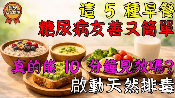 5 種糖尿病友善早餐，10 分鐘內幫助穩定血糖｜銀髮族健康秘訣