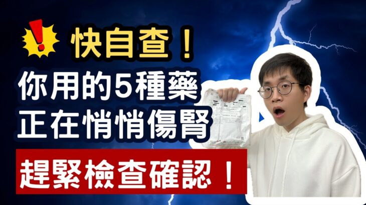 💔比糖尿病更可怕！你藥袋裡的5個「隱形陷阱」，正在悄悄傷腎！寬寬醫師教你立即護腎