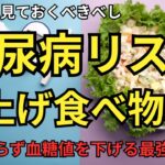 【必見】糖尿病リスクを爆上げする危険な食べ物5選〜薬に頼らず血糖値を下げる最強の習慣〜