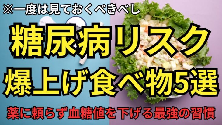 【必見】糖尿病リスクを爆上げする危険な食べ物5選〜薬に頼らず血糖値を下げる最強の習慣〜
