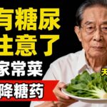 家有糖尿病的註意了！醫生推薦：這5道家常菜是天然“降糖藥”，吃得香、指標穩！