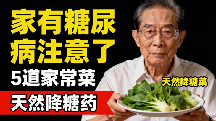 家有糖尿病的註意了！醫生推薦：這5道家常菜是天然“降糖藥”，吃得香、指標穩！