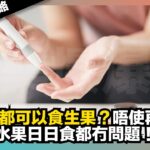【爆爆健康攻略】糖尿病都可以食生果？｜唔使再戒口｜有5種水果日日食都無問題｜娛樂爆爆爆