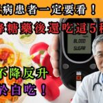 糖尿病患者一定要看！服用降糖藥後還吃這5種食物，血糖不降反升，藥等於白吃！