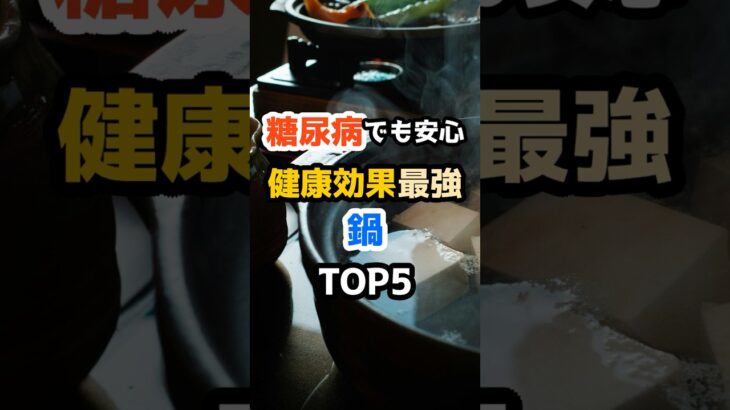 糖尿病でも安心！健康効果も最強の鍋5選
