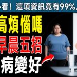 醫生警告！早上5個習慣悄悄逆轉糖尿病，比吃藥還有效！空腹血糖不再飆高！