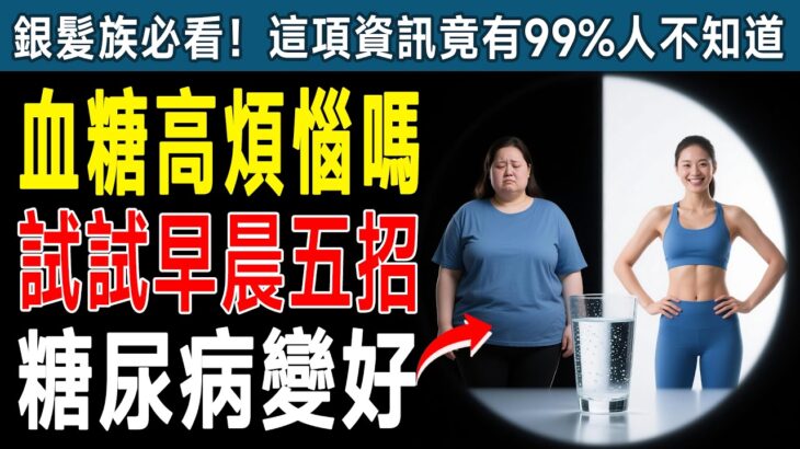 醫生警告！早上5個習慣悄悄逆轉糖尿病，比吃藥還有效！空腹血糖不再飆高！