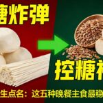 糖尿病人晚餐怎麼吃？這5種主食升糖慢，吃飽也不怕血糖飆。