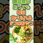 糖尿病があっても毎日食べられる5つのおやつ #糖尿病食 #血糖値コントロール #ヘルシーおやつ #健康習慣 #低GI食品