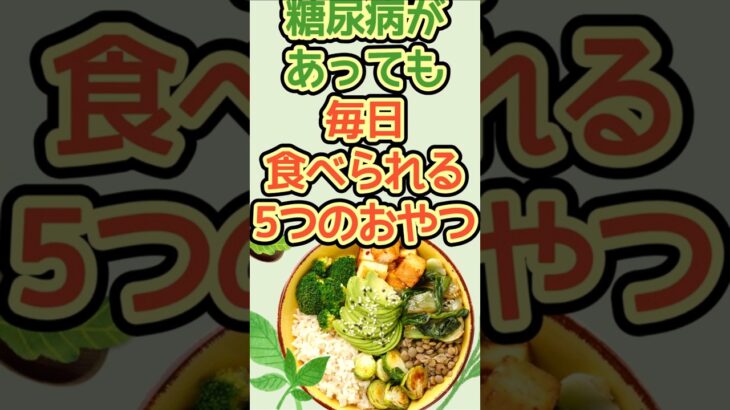 糖尿病があっても毎日食べられる5つのおやつ #糖尿病食 #血糖値コントロール #ヘルシーおやつ #健康習慣 #低GI食品