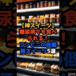 【神スイーツ】糖尿病でも食べられる！コンビニの低糖質スイーツ5選🍮✨ #糖尿病でも食べられる #低糖質スイーツ #コンビニスイーツ #糖質制限 #ダイエット中でもOK #血糖値コントロール