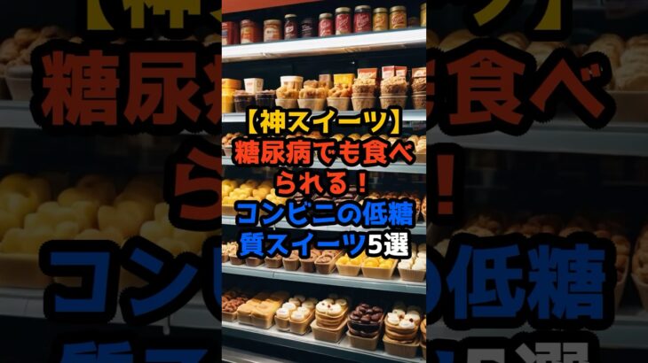 【神スイーツ】糖尿病でも食べられる！コンビニの低糖質スイーツ5選🍮✨ #糖尿病でも食べられる #低糖質スイーツ #コンビニスイーツ #糖質制限 #ダイエット中でもOK #血糖値コントロール