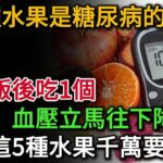 最新研究發現：這5種水果是糖尿病剋星！ 每天飯後吃一個，血糖血壓立刻往下降，遠離三高心梗腦梗｜健康Talk｜高血糖｜降血糖｜血糖管理｜糖尿病｜糖尿病飲食｜糖尿病剋星