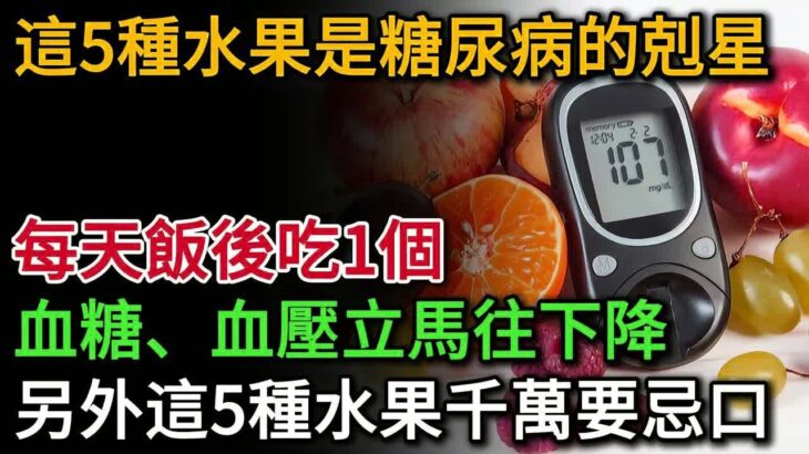 最新研究發現：這5種水果是糖尿病剋星！ 每天飯後吃一個，血糖血壓立刻往下降，遠離三高心梗腦梗｜健康Talk｜高血糖｜降血糖｜血糖管理｜糖尿病｜糖尿病飲食｜糖尿病剋星