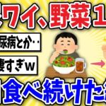 【脅威】50代糖尿病ワイ、野菜を毎日1キロ食べ続けた結果www【2ch風解説】