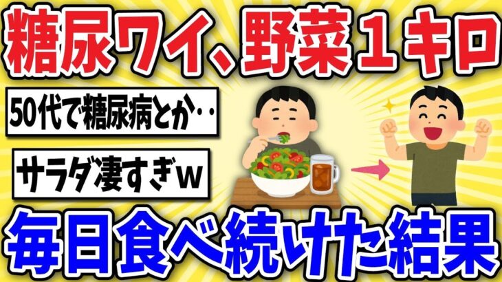 【脅威】50代糖尿病ワイ、野菜を毎日1キロ食べ続けた結果www【2ch風解説】