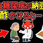 【知らないとやばい】50歳以降の糖尿病が「納豆」とアレを食べると…【糖尿病・高齢者・血糖値・HbA1c】