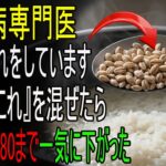 「玄米ご飯より最低5倍いい！」糖尿病医が必ず炊飯器に入れる“これ1さじ”を7日間。食後に急上昇していた血糖値が80でピタッと止まる