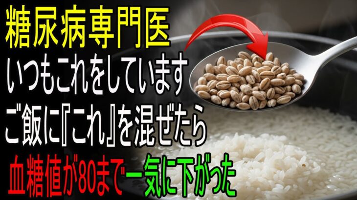 「玄米ご飯より最低5倍いい！」糖尿病医が必ず炊飯器に入れる“これ1さじ”を7日間。食後に急上昇していた血糖値が80でピタッと止まる