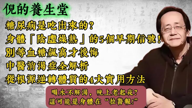 倪海厦：糖尿病是吃出來的？中醫警告：身體「陰虛燥熱」的5個早期信號！別等血糖飆高才後悔｜中醫消渴症全解析，從根源逆轉體質的4大實用方法｜#倪海厦 #糖尿病 #中醫 #消渴症