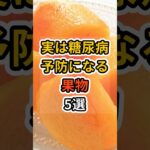 【フォローといいねお願いします😊】実は糖尿病予防になる果物5選実は糖尿病予防になる果物5選　#健康 #雑学 #予防医療 #医療 #予防 #果物 #糖尿病 #血糖値