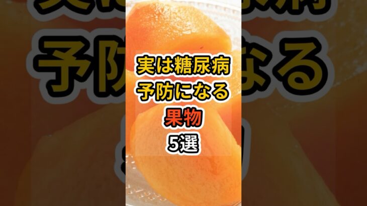 【フォローといいねお願いします😊】実は糖尿病予防になる果物5選実は糖尿病予防になる果物5選　#健康 #雑学 #予防医療 #医療 #予防 #果物 #糖尿病 #血糖値