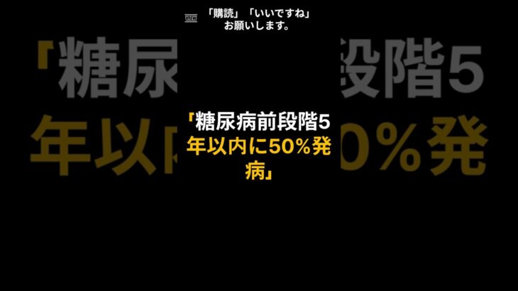 「糖尿病前段階5年以内に50%発病」#糖尿病予備軍 #空腹時血糖 #糖尿病予防 #血糖管理 #食後運動 #玄米 #睡眠健康 #インスリン抵抗性 #健康習慣 #生活習慣改善