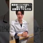 糖尿病リスク58％低下！？薬に頼らず血糖値を下げる方法