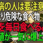 【医師が警告】糖尿病患者が絶対に避けるべき“砂糖より危険な食べ物”5選｜90歳医師の実体験 | 健康長寿
