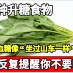 糖尿病的元凶被揪出，这5种食物，害你的血糖像“坐过山车一样”飙升，90%的糖尿病都是它们引起的，医生反复提醒不要吃！【家庭大医生】