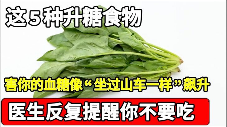 糖尿病的元凶被揪出，这5种食物，害你的血糖像“坐过山车一样”飙升，90%的糖尿病都是它们引起的，医生反复提醒不要吃！【家庭大医生】