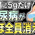 白湯にたった5gコレ混ぜるだけで糖尿病がほぼ消えた衝撃の●●とは！【総集編】