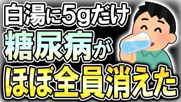 白湯にたった5gコレ混ぜるだけで糖尿病がほぼ消えた衝撃の●●とは！【総集編】