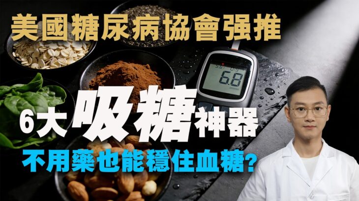 6大“吸糖”神器公開！美國糖尿病協會強推：不用藥也能穩住血糖？#糖尿病 #高血糖 #血糖 #腎病